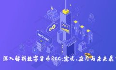 : 深入解析数字货币RCC：定义、应用与未来展望