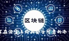 如何在淘宝上购买安全可靠的冷钱包