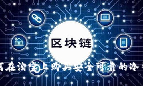 如何在淘宝上购买安全可靠的冷钱包