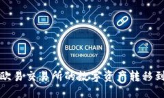 如何将欧易交易所的数字资产转移到冷钱包