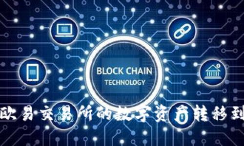 如何将欧易交易所的数字资产转移到冷钱包