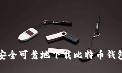 如何安全可靠地下载比特币钱包软件