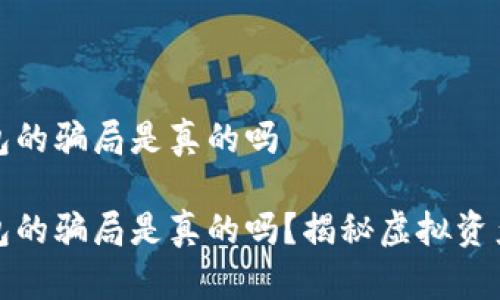 比特派钱包的骗局是真的吗

比特派钱包的骗局是真的吗？揭秘虚拟资产安全之路