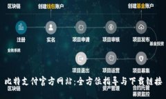比特支付官方网站：全方位指导与下载链接