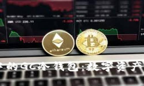 GC环保链中的GC冷钱包：数字资产安全新选择