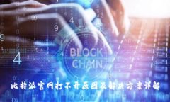 比特派官网打不开原因及解决方案详解