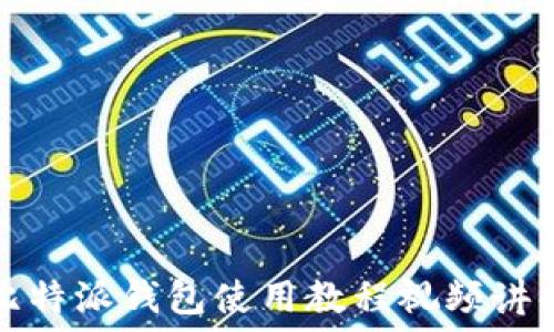   
比特派钱包使用教程视频讲解