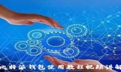   比特派钱包使用教程视频讲解