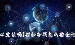 冷钱包可以定位吗？探秘冷钱包的安全性与隐私
