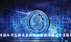 币安冷钱包提币未到账的原因与解决方案解析