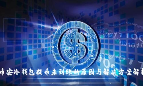 币安冷钱包提币未到账的原因与解决方案解析