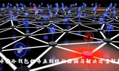 币安冷钱包提币未到账的原因与解决方案解析