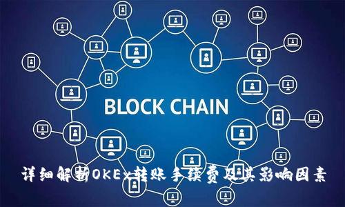 详细解析OKEx转账手续费及其影响因素