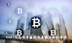 USDT钱包交易延迟的原因与解决方案