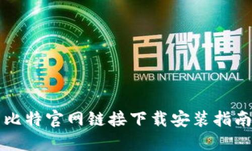 比特官网链接下载安装指南
