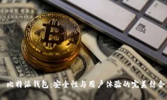  比特派钱包：安全性与用户体验的完美结合