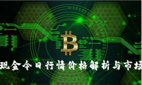 比特现金今日行情价格解析与市场动态