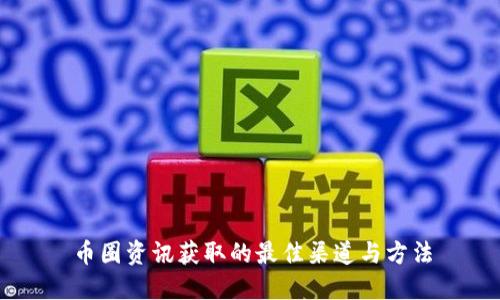 币圈资讯获取的最佳渠道与方法