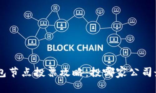 POC冷钱包节点投票攻略：投哪家公司最有价值？