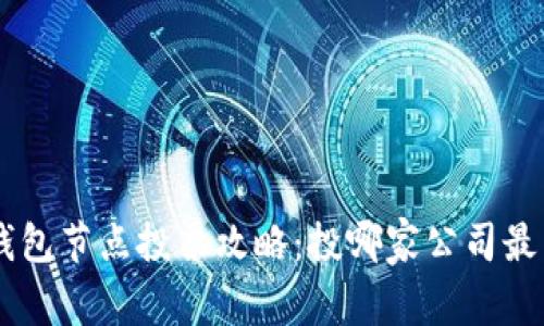 POC冷钱包节点投票攻略：投哪家公司最有价值？