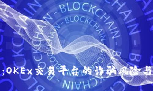 深入探讨：OKEx交易平台的诈骗风险与防范措施