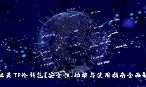 什么是TP冷钱包？安全性、功能与使用指南全面解析