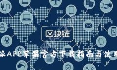 比特派APP苹果官方下载指南与使用技巧