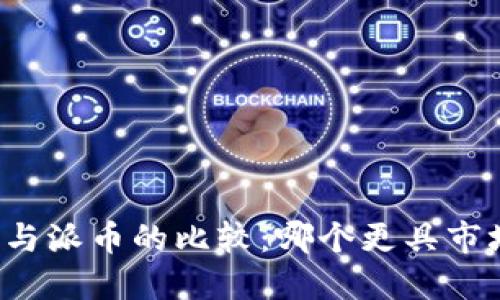 比特币与派币的比较：哪个更具市场价值？