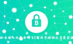 虚拟币爆仓的钱去哪了？解析市场动态与资金流