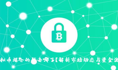 虚拟币爆仓的钱去哪了？解析市场动态与资金流向