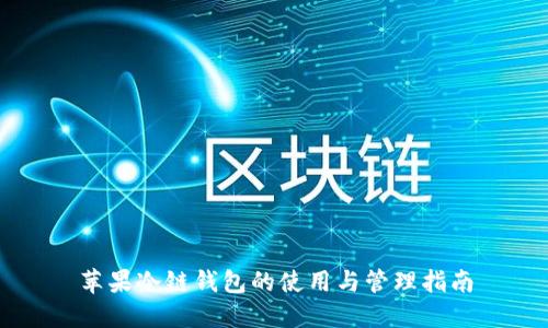 苹果冷链钱包的使用与管理指南