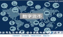 比特派钱包注册指南：安全便捷的数字资产管理