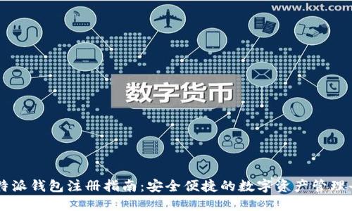 比特派钱包注册指南：安全便捷的数字资产管理平台