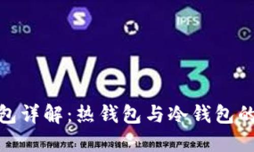 imToken钱包详解：热钱包与冷钱包的区别与应用