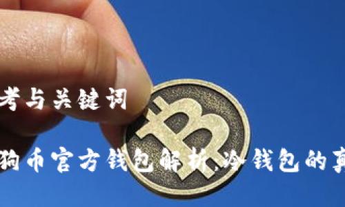 思考与关键词

狗狗币官方钱包解析：冷钱包的真相