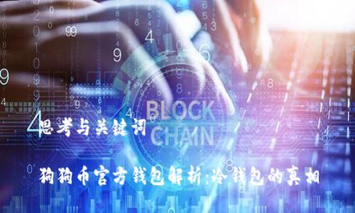 思考与关键词

狗狗币官方钱包解析：冷钱包的真相