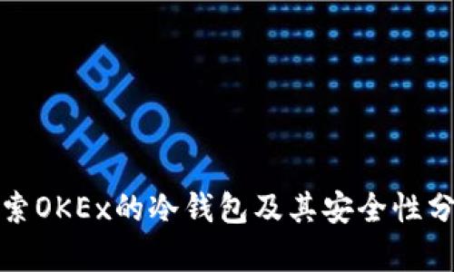 探索OKEx的冷钱包及其安全性分析