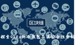 探索OKEx的冷钱包及其安全性分析