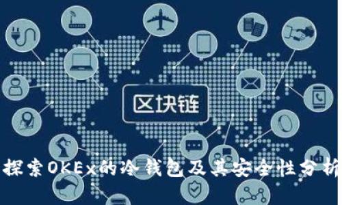 探索OKEx的冷钱包及其安全性分析