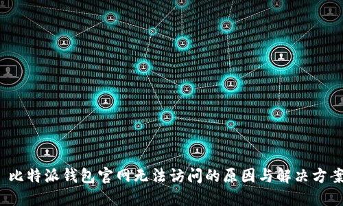  比特派钱包官网无法访问的原因与解决方案