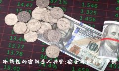 冷钱包的密钥多人共管：安全与便利的平衡