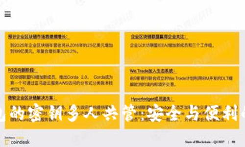 冷钱包的密钥多人共管：安全与便利的平衡