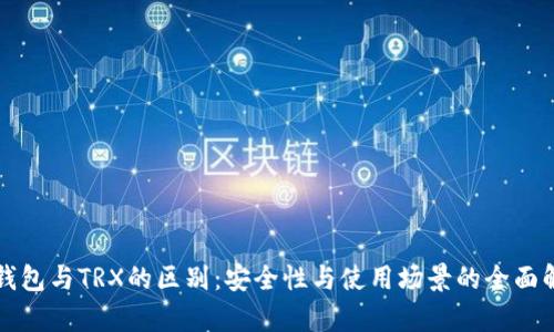 冷钱包与TRX的区别：安全性与使用场景的全面解析
