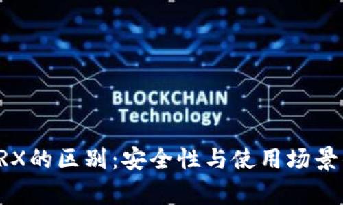 冷钱包与TRX的区别：安全性与使用场景的全面解析