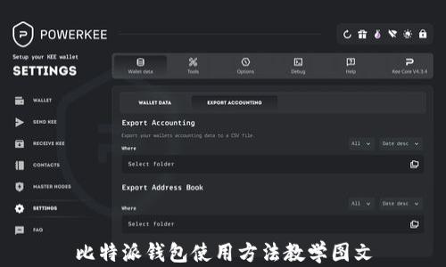 
比特派钱包使用方法教学图文