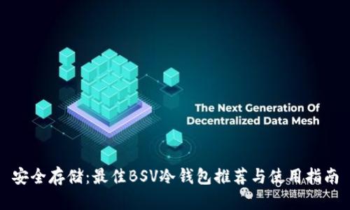 安全存储：最佳BSV冷钱包推荐与使用指南