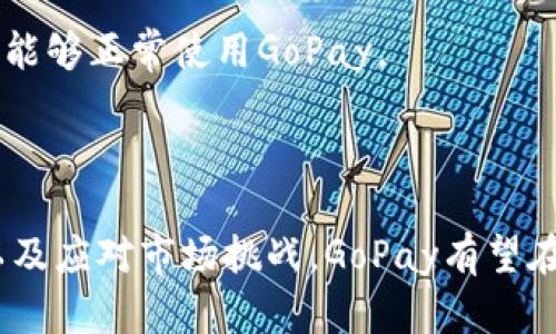   gopay数字钱包：现代支付的智能选择/ 

 guanjianci 数字钱包, 现代支付, gopay /guanjianci 


随着科技的进步，现金交易逐渐被电子支付所替代。这种转变为人们的日常生活带来了巨大的便利。在众多数字钱包中，GoPay作为一个备受欢迎的电子支付平台，凭借其安全方便的特点而受到用户青睐。本文将深入探讨GoPay数字钱包的功能、用户体验、市场前景以及相关的挑战和解决方案，并回答一些常见问题。


一、GoPay数字钱包的功能介绍

GoPay数字钱包不仅仅是一个支付工具，它集成了多种功能，可以在日常生活中提供全面的支持。首先，它允许用户通过手机应用快速完成购物支付。无论是在实体店、线上商店，还是在餐厅，用户都可以通过扫描二维码，实现即时付款。

其次，GoPay还支持余额充值和提现功能。用户可以将银行卡绑定到GoPay账户，将资金转入数字钱包中，以便随时随地进行支付。同时，GoPay也允许用户将余额提现到自己的银行账户，方便日常资金管理。

此外，GoPay还提供账单支付、转账功能和虚拟账户功能。这些功能让用户可以轻松处理家庭账单、物业费用等日常开销，或者将钱转账给朋友和家人，省去携带现金的麻烦。

最后，GoPay不断推出促销活动和奖励计划，吸引用户使用其平台。用户在使用GoPay消费时，能够享受不同程度的优惠，让用户在享受便利的同时，节省资金。


二、使用GoPay的用户体验

GoPay的用户体验设计非常人性化，确保所有用户，无论技术背景如何，都能轻松上手。用户只需下载GoPay应用，完成注册后，即可在几分钟内完成设置。

应用界面，各个功能按钮一目了然，使用户可以快速找到他们需要的功能。该应用的响应速度也很快，无论是查询余额还是进行支付操作，用户都只需等待几秒钟。

另外，GoPay在安全性方面做到了极致。它采用了先进的加密技术，保证所有交易数据的安全，并提供了用户身份验证机制，确保只有授权用户才能进行交易。这使得用户在使用GoPay时能够放心进行各类支付，消除了他们对安全的顾虑。

同时，GoPay还允许用户查看消费记录，便于他们合理规划自己的财务支出。每一笔交易都可以追溯，用户可以清晰了解自己的消费习惯，从而作出相应的调整。


三、GoPay在市场中的前景

随着移动支付行业的迅速崛起，GoPay作为其中一员，展示了良好的发展潜力。根据市场研究机构的报告，数字钱包市场预计将在未来几年实现显著增长，这得益于消费者对于无现金交易的需求日益增长，以及商业环境对于数字支付的接受度提升。

在这一过程中，GoPay凭借其丰富的功能和良好的用户体验，将在竞争中占据有利位置。为了适应不断变化的市场需求，GoPay亦会不断更新和其产品，以便吸引更广泛的用户群。

此外，随着电商、外卖和即时配送等行业的快速发展，GoPay的市场机会也在增加。从交易量来看，预计GoPay的用户数量和交易频率都将显著上升，从而促使其在行业中的地位进一步巩固。

在这个过程中，GoPay还需要面对其它数字钱包竞争对手的挑战。如何保持特色并不断创新，将是未来发展的一大关键。


四、GoPay所面临的挑战及解决方案

尽管GoPay在市场中具有强大的潜力，但在发展过程中也面临着一些挑战。首先是市场竞争的加剧，众多数字钱包纷纷崭露头角，如何在其中脱颖而出是GoPay必须面对的问题。

应对市场竞争，GoPay可以通过不断创新其产品功能和用户体验来提升用户忠诚度。例如，推出更多的优惠活动、与商家进行深度合作、提供个性化推荐等，都是吸引和留住用户的有效策略。

其次，用户对数据隐私和安全问题日益关注。GoPay需要进一步提升其安全性，确保用户的所有交易和数据都在保护之下。增加多重验证机制，在应用中设立更加严密的数据加密措施，将有助于提高用户的信任度。

最后，用户教育也是一个不容忽视的问题。许多用户对数字钱包的功能了解有限，这限制了其广泛应用。因此，GoPay需要通过营销、宣传和用户培训等方式，提高用户对数字钱包的认知程度，让更多用户愿意尝试并使用GoPay。


五、常见问题解答

在这里，我们将针对用户对GoPay数字钱包的一些常见疑问，逐一进行详细介绍，这不仅可以帮助现有用户全面了解GoPay，也能为潜在用户提供有用的信息。


问题一：GoPay的安全性如何？

GoPay在安全性方面采取了多种措施。首先，在用户身份验证方面，GoPay对用户的手机号和银行卡进行多重验证，防止未经授权的操作。其次，GoPay所有交易数据都经过高级加密技术处理，确保用户的隐私和信息安全。

此外，GoPay也向用户提供了一些控制账户安全的工具，包括定期更改密码、设置安全问题等，从而增强用户的账户保护能力。同时，GoPay提供了迅速的24小时客户服务，用户如遇到任何安全问题，可随时联系客服处理。

从用户反馈来看，大多数用户对GoPay的安全性持肯定态度，认为其措施能够有效保护他们的金钱和隐私。不过，用户也需时刻保持警惕，定期更新密码并避免在不安全的网络环境下使用GoPay。


问题二：如何使用GoPay进行退款？

GoPay提供的退款功能为用户增加了额外的保障。如果用户在购物后发现商品或服务不符合预期，可以申请退款。具体的退款流程如下：

首先，用户需在GoPay应用中找到相关的交易记录，并点击退款选项。如果是线上购买，商家需要同意退款申请，用户只需按照指引提交相关信息，等待审核。审核通过后，退款将在一定时间内完成，并返还至用户的GoPay账户或原支付账户中。

若用户购买的商品为线下交易，那么退款申请通常需提交给销售方进行确认。在商家同意后，用户可通过GoPay进行退款。此过程中，用户需保留好相关凭证，妥善保管交易记录，以备后续查询。

值得注意的是，退款时间和方式可能会受商家的具体政策影响，因此在购物前最好向商家确认退款条款，以免产生不必要的误解。


问题三：GoPay是否支持国际支付？

GoPay在国际支付方面的支持情况因地区而异。在某些国家和地区，GoPay可能通过与国际支付平台的合作，实现对外支付与汇款。

用户在使用GoPay进行国际支付时，应注意相关服务费和汇率转换问题。通常来说，国际支付会涉及到汇率波动，因此用户在进行支付之前，最好详细了解相关条款，并查看到手金额。

此外，跨境支付的速度可能较国内支付慢，需用户耐心等待。同时，部分国家对于电子支付的监管政策有所不同，用户应留意并遵守相关规定，以规避可能的风险。

虽然GoPay在国际支付上的支持还有待加强，但随着其市场的扩大，未来GoPay也可能逐步引入更多国际支付功能，提升其在全球市场的竞争力。


问题四：如何联系GoPay客服？

GoPay提供多种方式供用户联系客服。首先，用户可以通过GoPay应用内的“帮助与支持”功能，找到相关的FAQ和解决方案，大部分常见问题都可以通过这种方式获得解答。

如果用户遇到的问题较为复杂，无法通过自助方式解决，GoPay也提供了热线电话与在线客服聊天功能。用户进入GoPay官网或应用界面，点击联系客服，便可找到相关联系方式。

此外，GoPay还通过社会媒体平台与用户互动，用户可以关注其官方账号，获取最新的活动信息和解答。同时，GoPay也支持电子邮件联系，用户可以通过邮件描述问题，并等待官方回复。

无论选择哪种方式，GoPay都致力于及时响应用户需求，提高用户满意度。


问题五：GoPay的使用限制有哪些？

虽然GoPay作为数字钱包提供了多种便利，但在使用过程中仍会存在一些限制。首先是交易额度的限制。根据国家法律法规，GoPay对用户的支付额度有所限制。这意味着用户在进行大额交易时，可能需要分几次完成。

其次，GoPay对某些商品和服务的支付支持也存在限制。例如，部分特定的商品（如药品、烟草等）或服务可能无法通过GoPay进行支付，用户在选择商品时需提前了解相关规定。

此外，根据用户选择的账户类型，其功能权限也有所不同。普通用户与企业用户的账户设置会有所区别，用户需明确自身需求，选择合适的账户类型。

最后，地域限制也是用户在使用GoPay时常见的问题。部分地区可能未覆盖GoPay的服务，因此用户在出国或前往偏远地区时，应提前确认是否能够正常使用GoPay。



综上所述，GoPay数字钱包为用户提供了便捷而安全的支付体验，在现代支付市场中展现出了强劲的生命力。通过不断用户体验、提升安全性以及应对市场挑战，GoPay有望在未来的电子支付市场中占据一席之地。对于新用户而言，了解GoPay的各项功能及常见问题将有助于更好地融入数字支付的浪潮中。
