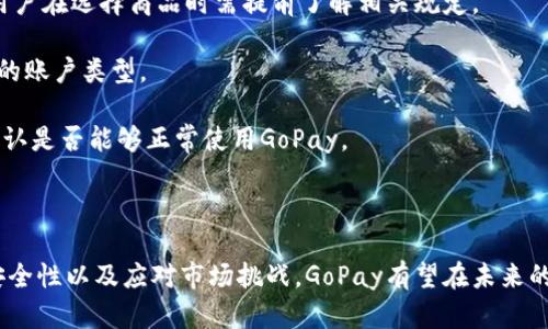   gopay数字钱包：现代支付的智能选择/ 

 guanjianci 数字钱包, 现代支付, gopay /guanjianci 


随着科技的进步，现金交易逐渐被电子支付所替代。这种转变为人们的日常生活带来了巨大的便利。在众多数字钱包中，GoPay作为一个备受欢迎的电子支付平台，凭借其安全方便的特点而受到用户青睐。本文将深入探讨GoPay数字钱包的功能、用户体验、市场前景以及相关的挑战和解决方案，并回答一些常见问题。


一、GoPay数字钱包的功能介绍

GoPay数字钱包不仅仅是一个支付工具，它集成了多种功能，可以在日常生活中提供全面的支持。首先，它允许用户通过手机应用快速完成购物支付。无论是在实体店、线上商店，还是在餐厅，用户都可以通过扫描二维码，实现即时付款。

其次，GoPay还支持余额充值和提现功能。用户可以将银行卡绑定到GoPay账户，将资金转入数字钱包中，以便随时随地进行支付。同时，GoPay也允许用户将余额提现到自己的银行账户，方便日常资金管理。

此外，GoPay还提供账单支付、转账功能和虚拟账户功能。这些功能让用户可以轻松处理家庭账单、物业费用等日常开销，或者将钱转账给朋友和家人，省去携带现金的麻烦。

最后，GoPay不断推出促销活动和奖励计划，吸引用户使用其平台。用户在使用GoPay消费时，能够享受不同程度的优惠，让用户在享受便利的同时，节省资金。


二、使用GoPay的用户体验

GoPay的用户体验设计非常人性化，确保所有用户，无论技术背景如何，都能轻松上手。用户只需下载GoPay应用，完成注册后，即可在几分钟内完成设置。

应用界面，各个功能按钮一目了然，使用户可以快速找到他们需要的功能。该应用的响应速度也很快，无论是查询余额还是进行支付操作，用户都只需等待几秒钟。

另外，GoPay在安全性方面做到了极致。它采用了先进的加密技术，保证所有交易数据的安全，并提供了用户身份验证机制，确保只有授权用户才能进行交易。这使得用户在使用GoPay时能够放心进行各类支付，消除了他们对安全的顾虑。

同时，GoPay还允许用户查看消费记录，便于他们合理规划自己的财务支出。每一笔交易都可以追溯，用户可以清晰了解自己的消费习惯，从而作出相应的调整。


三、GoPay在市场中的前景

随着移动支付行业的迅速崛起，GoPay作为其中一员，展示了良好的发展潜力。根据市场研究机构的报告，数字钱包市场预计将在未来几年实现显著增长，这得益于消费者对于无现金交易的需求日益增长，以及商业环境对于数字支付的接受度提升。

在这一过程中，GoPay凭借其丰富的功能和良好的用户体验，将在竞争中占据有利位置。为了适应不断变化的市场需求，GoPay亦会不断更新和其产品，以便吸引更广泛的用户群。

此外，随着电商、外卖和即时配送等行业的快速发展，GoPay的市场机会也在增加。从交易量来看，预计GoPay的用户数量和交易频率都将显著上升，从而促使其在行业中的地位进一步巩固。

在这个过程中，GoPay还需要面对其它数字钱包竞争对手的挑战。如何保持特色并不断创新，将是未来发展的一大关键。


四、GoPay所面临的挑战及解决方案

尽管GoPay在市场中具有强大的潜力，但在发展过程中也面临着一些挑战。首先是市场竞争的加剧，众多数字钱包纷纷崭露头角，如何在其中脱颖而出是GoPay必须面对的问题。

应对市场竞争，GoPay可以通过不断创新其产品功能和用户体验来提升用户忠诚度。例如，推出更多的优惠活动、与商家进行深度合作、提供个性化推荐等，都是吸引和留住用户的有效策略。

其次，用户对数据隐私和安全问题日益关注。GoPay需要进一步提升其安全性，确保用户的所有交易和数据都在保护之下。增加多重验证机制，在应用中设立更加严密的数据加密措施，将有助于提高用户的信任度。

最后，用户教育也是一个不容忽视的问题。许多用户对数字钱包的功能了解有限，这限制了其广泛应用。因此，GoPay需要通过营销、宣传和用户培训等方式，提高用户对数字钱包的认知程度，让更多用户愿意尝试并使用GoPay。


五、常见问题解答

在这里，我们将针对用户对GoPay数字钱包的一些常见疑问，逐一进行详细介绍，这不仅可以帮助现有用户全面了解GoPay，也能为潜在用户提供有用的信息。


问题一：GoPay的安全性如何？

GoPay在安全性方面采取了多种措施。首先，在用户身份验证方面，GoPay对用户的手机号和银行卡进行多重验证，防止未经授权的操作。其次，GoPay所有交易数据都经过高级加密技术处理，确保用户的隐私和信息安全。

此外，GoPay也向用户提供了一些控制账户安全的工具，包括定期更改密码、设置安全问题等，从而增强用户的账户保护能力。同时，GoPay提供了迅速的24小时客户服务，用户如遇到任何安全问题，可随时联系客服处理。

从用户反馈来看，大多数用户对GoPay的安全性持肯定态度，认为其措施能够有效保护他们的金钱和隐私。不过，用户也需时刻保持警惕，定期更新密码并避免在不安全的网络环境下使用GoPay。


问题二：如何使用GoPay进行退款？

GoPay提供的退款功能为用户增加了额外的保障。如果用户在购物后发现商品或服务不符合预期，可以申请退款。具体的退款流程如下：

首先，用户需在GoPay应用中找到相关的交易记录，并点击退款选项。如果是线上购买，商家需要同意退款申请，用户只需按照指引提交相关信息，等待审核。审核通过后，退款将在一定时间内完成，并返还至用户的GoPay账户或原支付账户中。

若用户购买的商品为线下交易，那么退款申请通常需提交给销售方进行确认。在商家同意后，用户可通过GoPay进行退款。此过程中，用户需保留好相关凭证，妥善保管交易记录，以备后续查询。

值得注意的是，退款时间和方式可能会受商家的具体政策影响，因此在购物前最好向商家确认退款条款，以免产生不必要的误解。


问题三：GoPay是否支持国际支付？

GoPay在国际支付方面的支持情况因地区而异。在某些国家和地区，GoPay可能通过与国际支付平台的合作，实现对外支付与汇款。

用户在使用GoPay进行国际支付时，应注意相关服务费和汇率转换问题。通常来说，国际支付会涉及到汇率波动，因此用户在进行支付之前，最好详细了解相关条款，并查看到手金额。

此外，跨境支付的速度可能较国内支付慢，需用户耐心等待。同时，部分国家对于电子支付的监管政策有所不同，用户应留意并遵守相关规定，以规避可能的风险。

虽然GoPay在国际支付上的支持还有待加强，但随着其市场的扩大，未来GoPay也可能逐步引入更多国际支付功能，提升其在全球市场的竞争力。


问题四：如何联系GoPay客服？

GoPay提供多种方式供用户联系客服。首先，用户可以通过GoPay应用内的“帮助与支持”功能，找到相关的FAQ和解决方案，大部分常见问题都可以通过这种方式获得解答。

如果用户遇到的问题较为复杂，无法通过自助方式解决，GoPay也提供了热线电话与在线客服聊天功能。用户进入GoPay官网或应用界面，点击联系客服，便可找到相关联系方式。

此外，GoPay还通过社会媒体平台与用户互动，用户可以关注其官方账号，获取最新的活动信息和解答。同时，GoPay也支持电子邮件联系，用户可以通过邮件描述问题，并等待官方回复。

无论选择哪种方式，GoPay都致力于及时响应用户需求，提高用户满意度。


问题五：GoPay的使用限制有哪些？

虽然GoPay作为数字钱包提供了多种便利，但在使用过程中仍会存在一些限制。首先是交易额度的限制。根据国家法律法规，GoPay对用户的支付额度有所限制。这意味着用户在进行大额交易时，可能需要分几次完成。

其次，GoPay对某些商品和服务的支付支持也存在限制。例如，部分特定的商品（如药品、烟草等）或服务可能无法通过GoPay进行支付，用户在选择商品时需提前了解相关规定。

此外，根据用户选择的账户类型，其功能权限也有所不同。普通用户与企业用户的账户设置会有所区别，用户需明确自身需求，选择合适的账户类型。

最后，地域限制也是用户在使用GoPay时常见的问题。部分地区可能未覆盖GoPay的服务，因此用户在出国或前往偏远地区时，应提前确认是否能够正常使用GoPay。



综上所述，GoPay数字钱包为用户提供了便捷而安全的支付体验，在现代支付市场中展现出了强劲的生命力。通过不断用户体验、提升安全性以及应对市场挑战，GoPay有望在未来的电子支付市场中占据一席之地。对于新用户而言，了解GoPay的各项功能及常见问题将有助于更好地融入数字支付的浪潮中。
