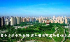 比特币与派币的区别：深入解析两者的特性与应