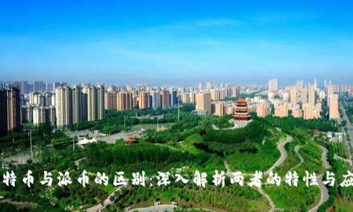 比特币与派币的区别：深入解析两者的特性与应用